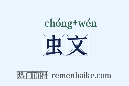 虫文是什么意思的图片